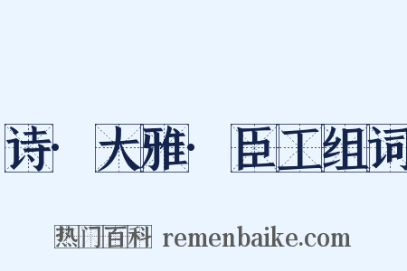 诗·大雅·臣工组词是什么意思的图片